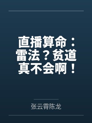直播算命：雷法？贫道真不会啊！