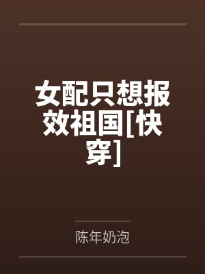女配只想报效祖国[快穿]