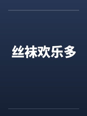 丝袜欢乐多