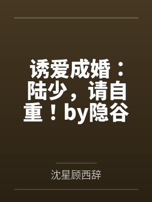 诱爱成婚:陆少,请自重!by隐谷沈星