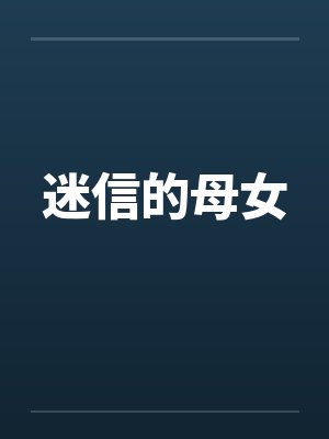 迷信的母女