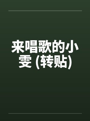 来唱歌的小雯 (转贴)