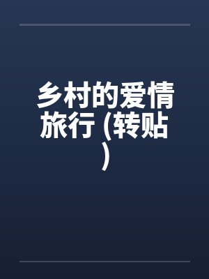 乡村的爱情旅行 (转贴)