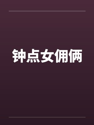 钟点女佣俩