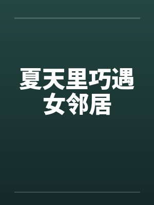 夏天里巧遇女邻居
