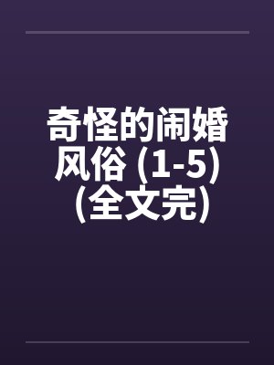 奇怪的闹婚风俗 (1-5) (全文完)