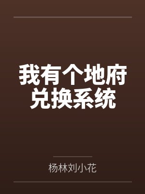 我有个地府兑换系统