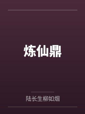 炼仙鼎