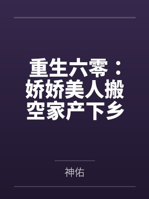 重生六零:娇娇美人搬空家产下乡了