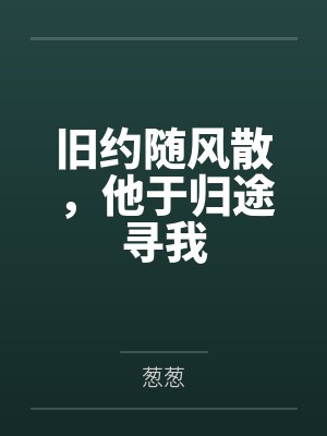 旧约随风散,他于归途寻我