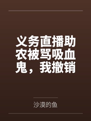 义务直播助农被骂吸血鬼,我撤销垫资后全村悔疯了