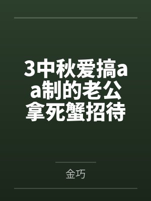 3中秋爱搞aa制的老公拿死蟹招待我妈后