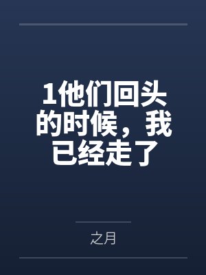 1他们回头的时候,我已经走了