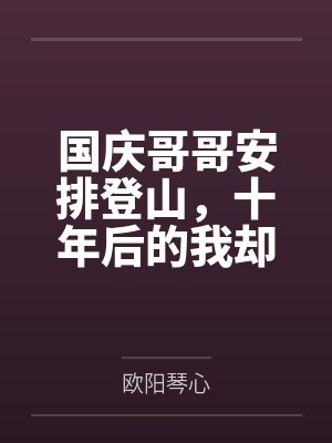 国庆哥哥安排登山,十年后的我却警告说不要去