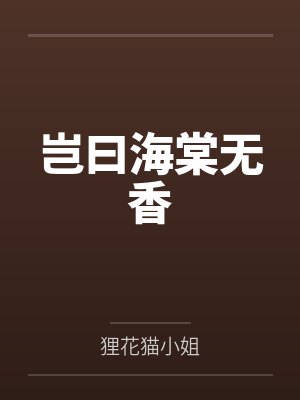 岂曰海棠无香