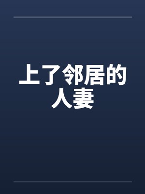 上了邻居的人妻
