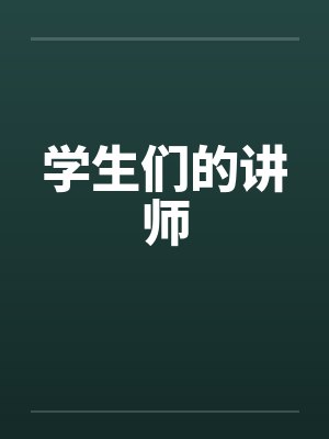 学生们的讲师
