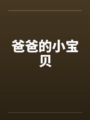 爸爸的小宝贝