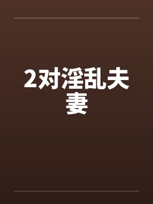 2对淫乱夫妻