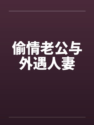 偷情老公与外遇人妻