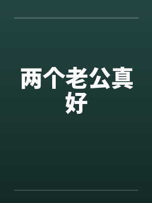两个老公真好