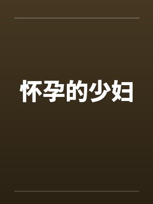 怀孕的少妇