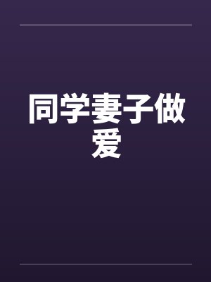 同学妻子做爱