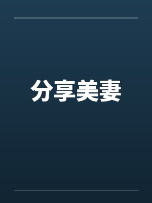 分享美妻