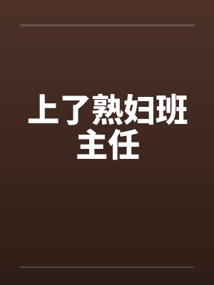 上了熟妇班主任