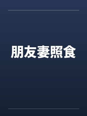 朋友妻照食