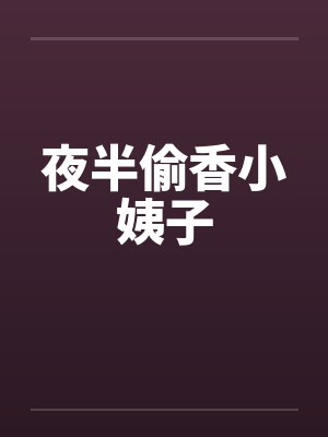 夜半偷香小姨子