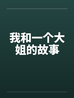 我和一个大姐的故事