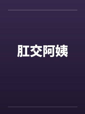 肛交阿姨