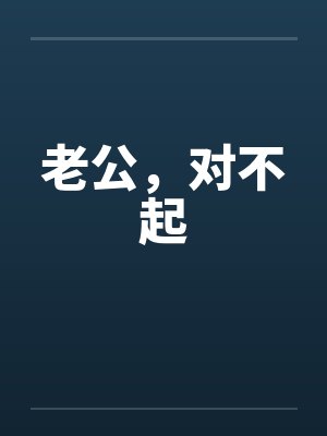 老公，对不起