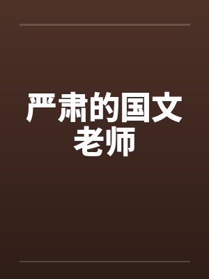 严肃的国文老师