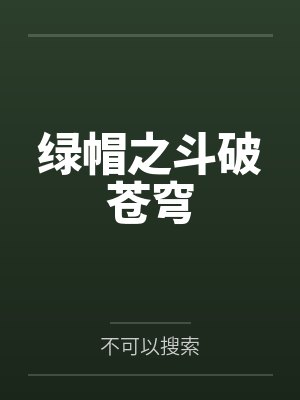 绿帽之斗破苍穹