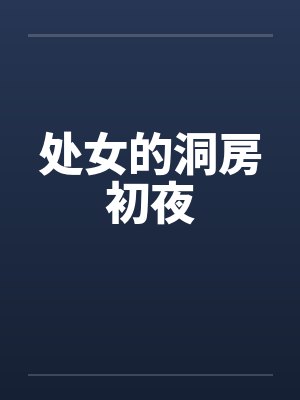 处女的洞房初夜
