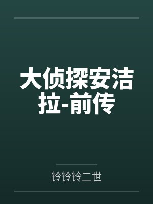 大侦探安洁拉-前传