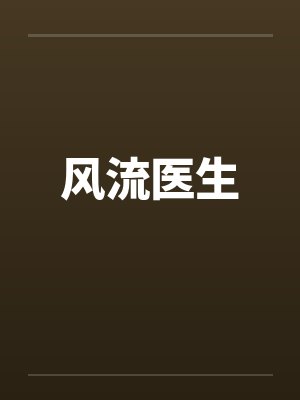 风流医生