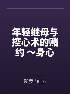 年轻继母与控心术的赌约 ~身心被肆意淫辱改写的端庄人妻不知不觉间沦为不肖子的玩物~