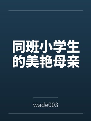 同班小学生的美艳母亲