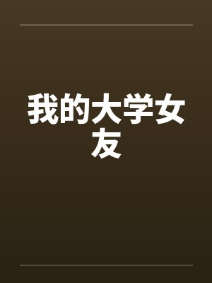 我的大学女友