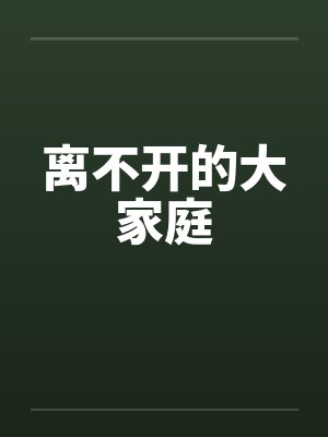 离不开的大家庭