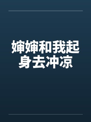 婶婶和我起身去冲凉