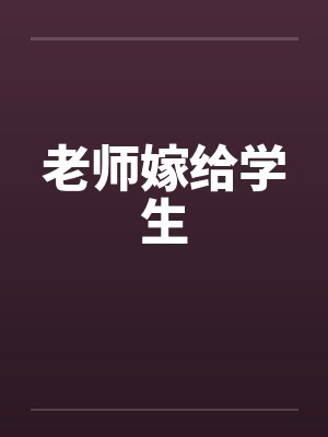 老师嫁给学生