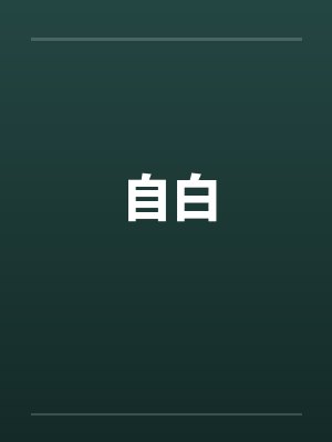自白