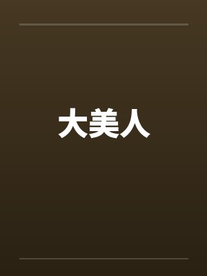 大美人