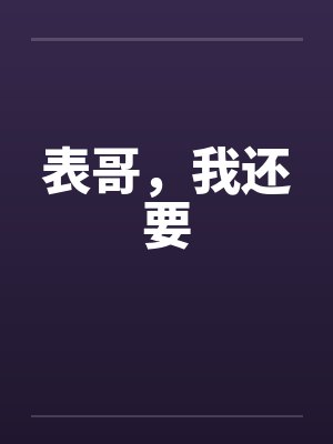 表哥，我还要