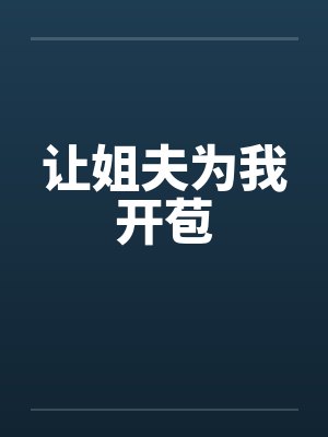 让姐夫为我开苞