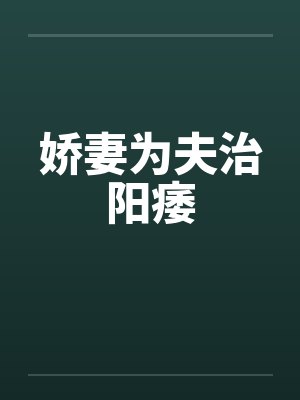 娇妻为夫治阳痿